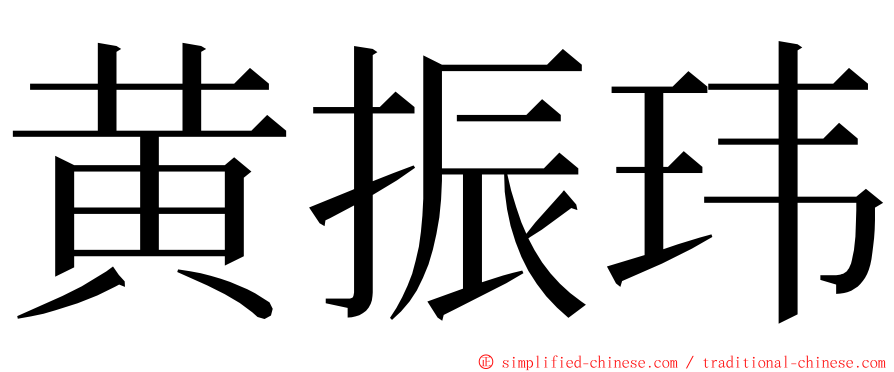 黄振玮 ming font