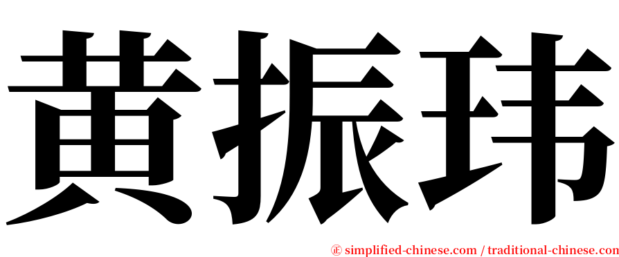 黄振玮 serif font