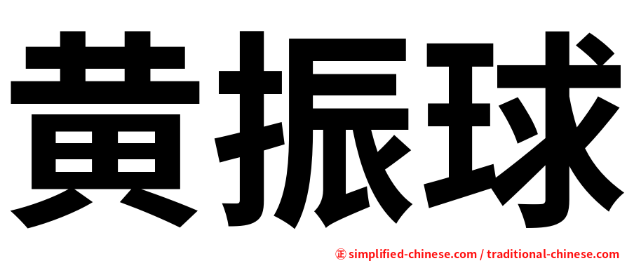 黄振球