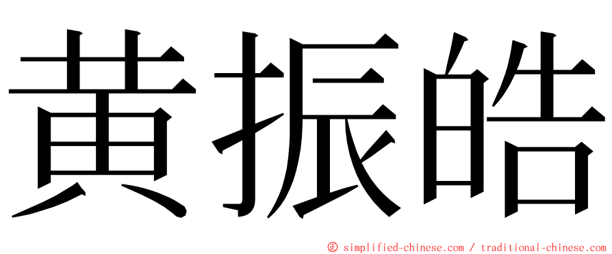 黄振皓 ming font