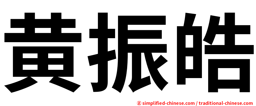 黄振皓