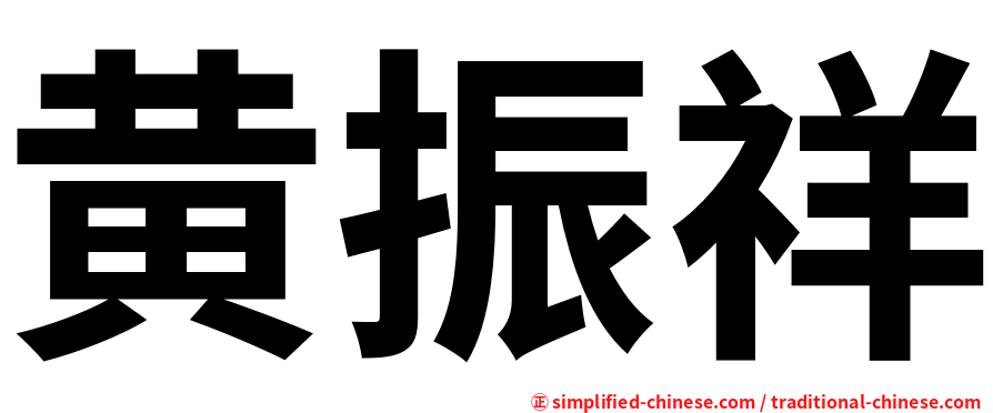 黄振祥