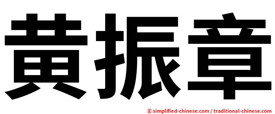黄振章