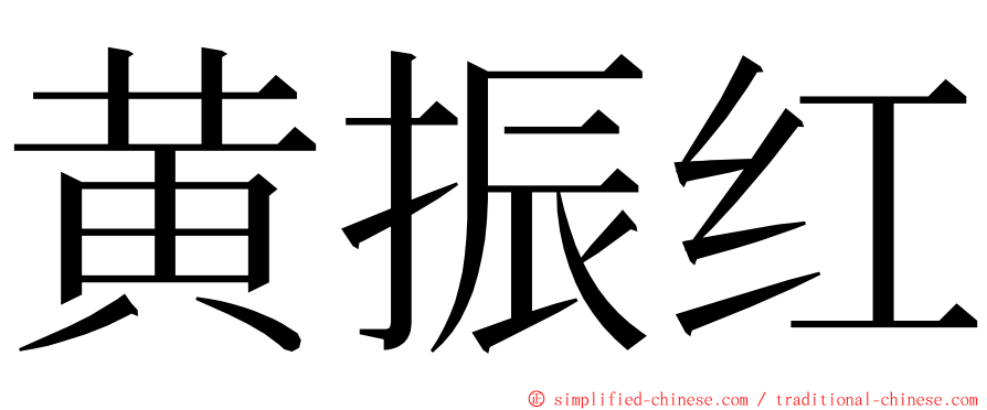 黄振红 ming font