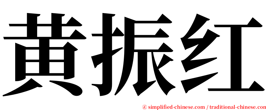 黄振红 serif font