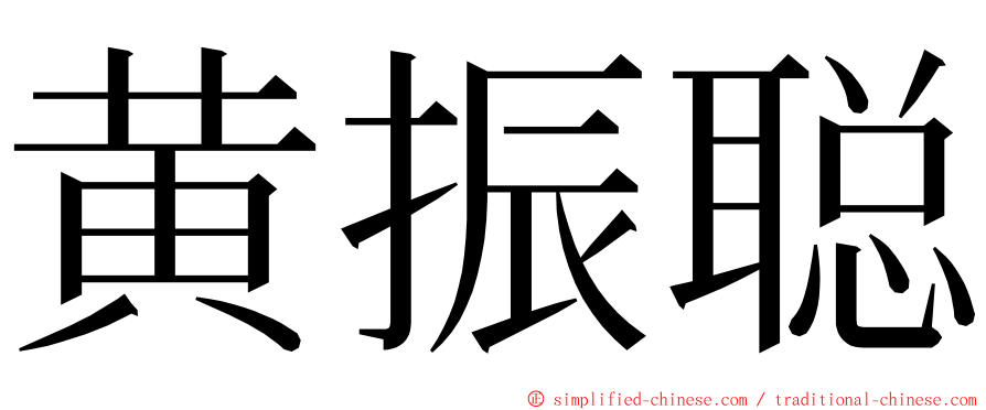黄振聪 ming font