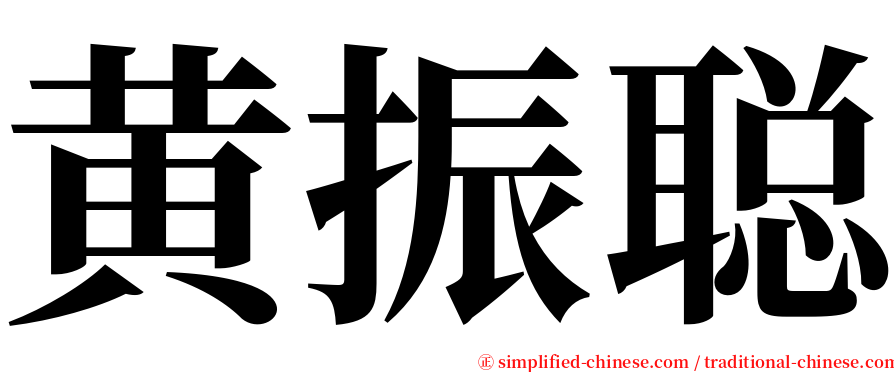 黄振聪 serif font
