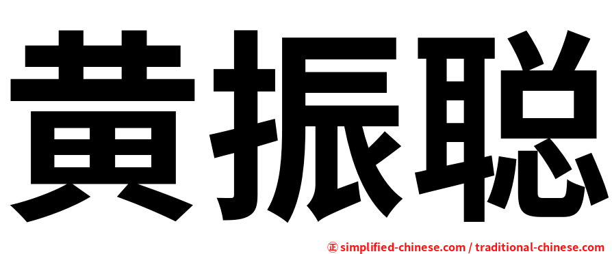 黄振聪