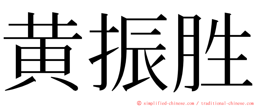 黄振胜 ming font