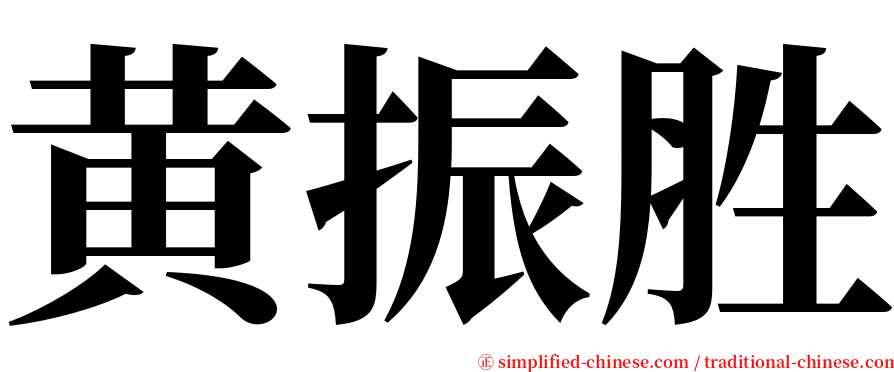 黄振胜 serif font