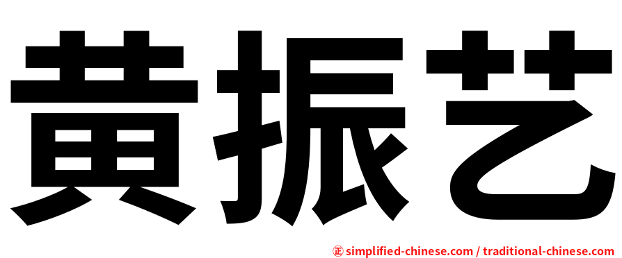 黄振艺