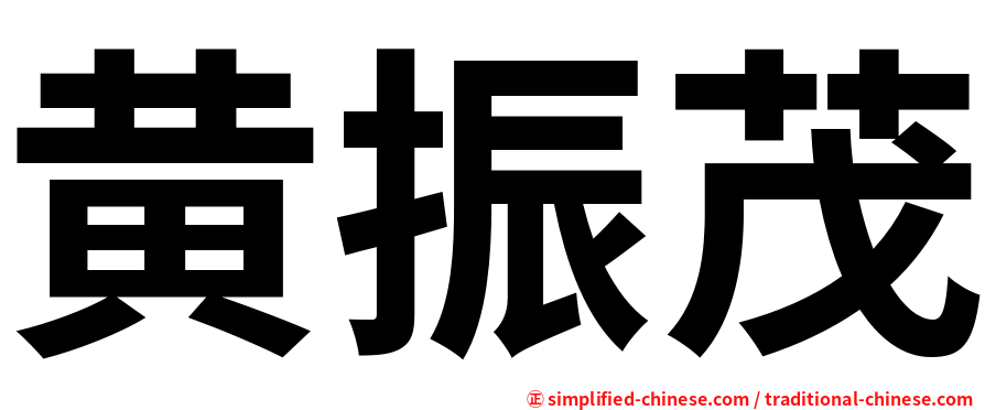 黄振茂