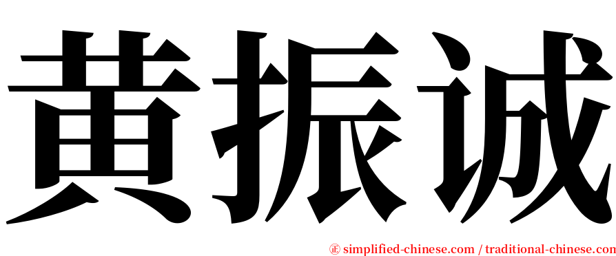 黄振诚 serif font