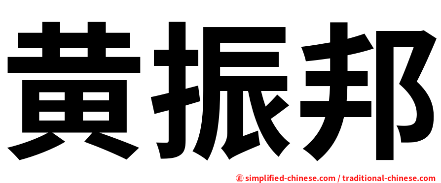 黄振邦