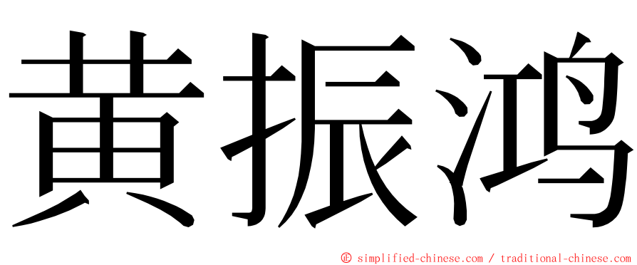 黄振鸿 ming font