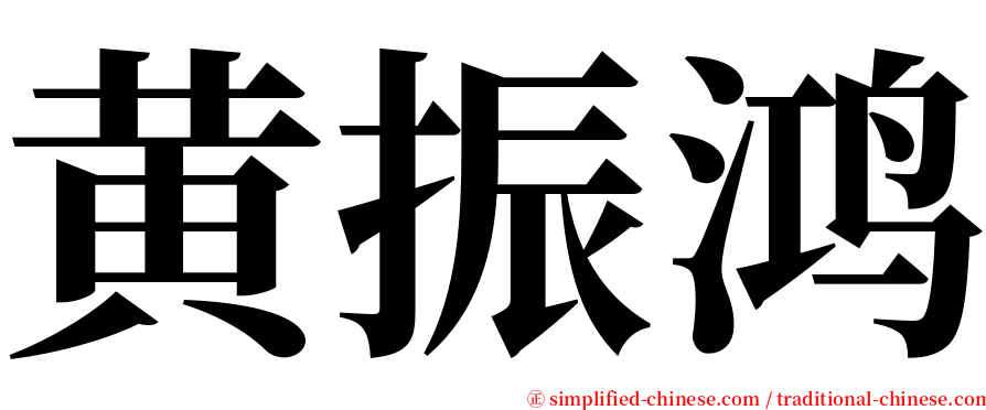 黄振鸿 serif font