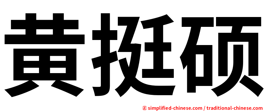 黄挺硕