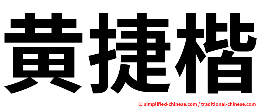 黄捷楷