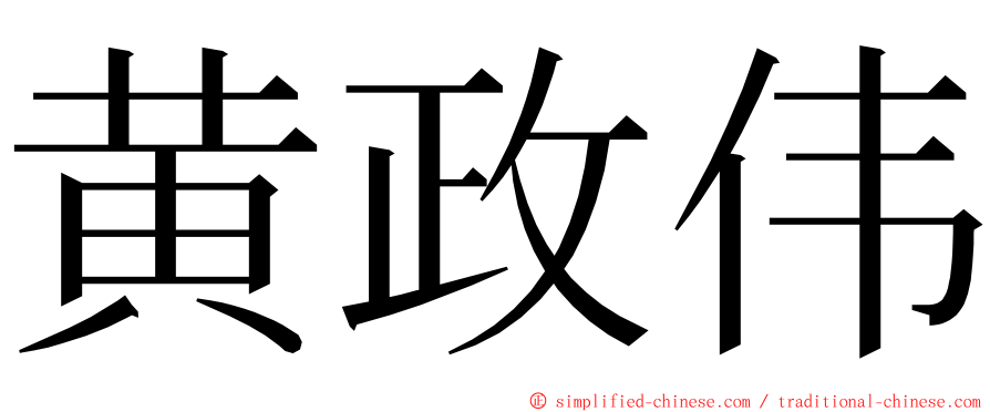 黄政伟 ming font