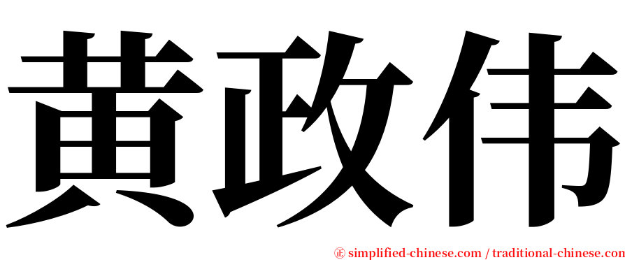 黄政伟 serif font
