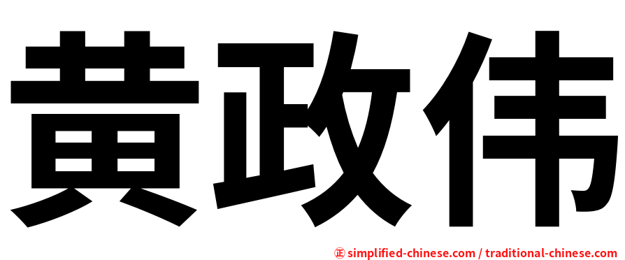 黄政伟