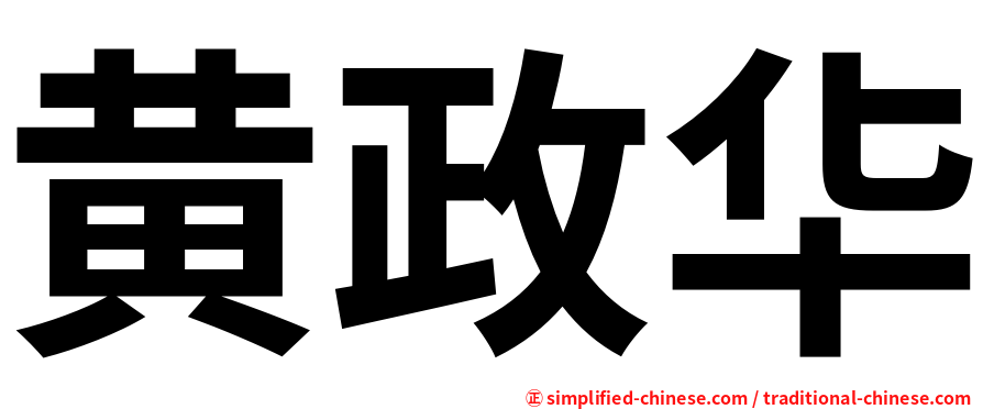 黄政华