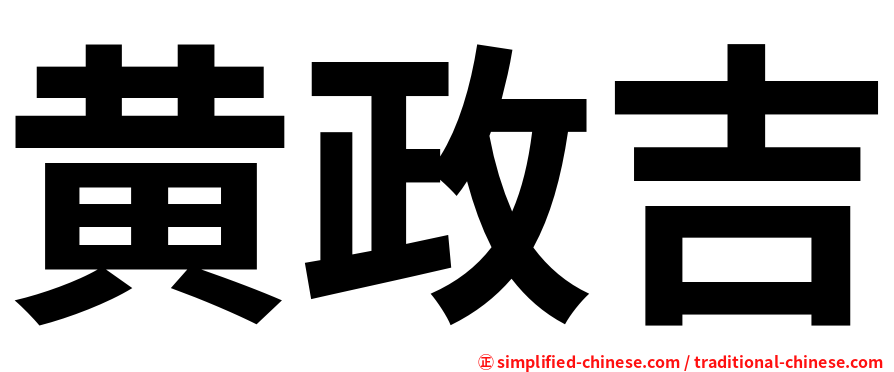 黄政吉