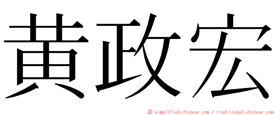黄政宏 ming font