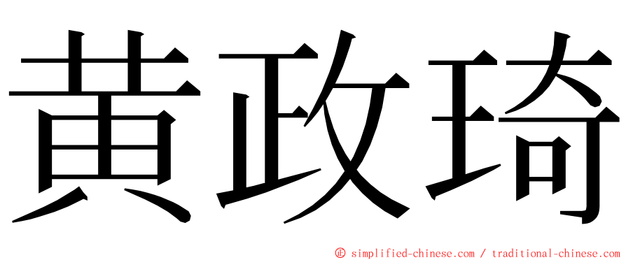 黄政琦 ming font