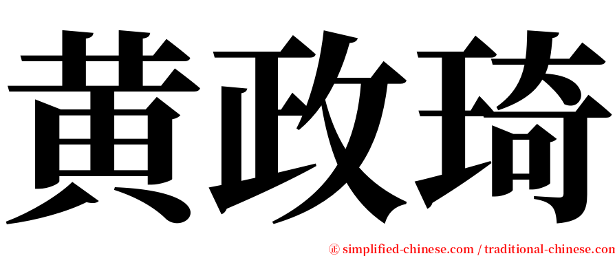 黄政琦 serif font