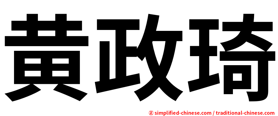 黄政琦
