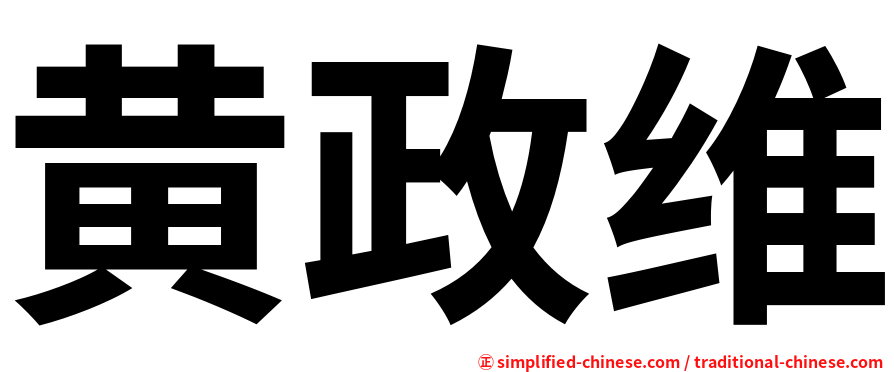 黄政维