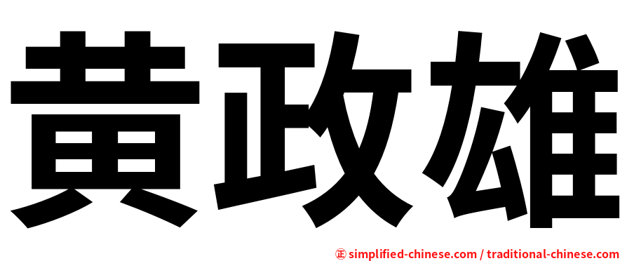 黄政雄