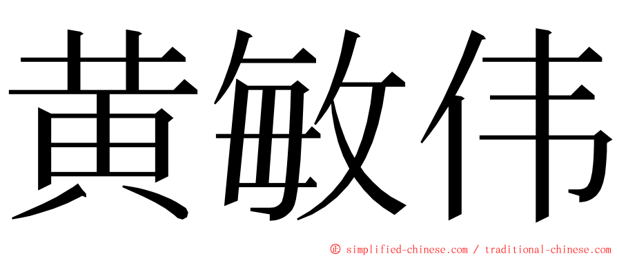 黄敏伟 ming font