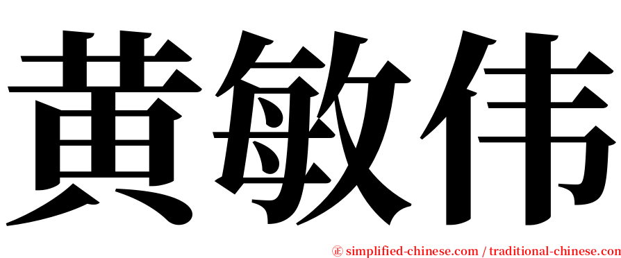 黄敏伟 serif font