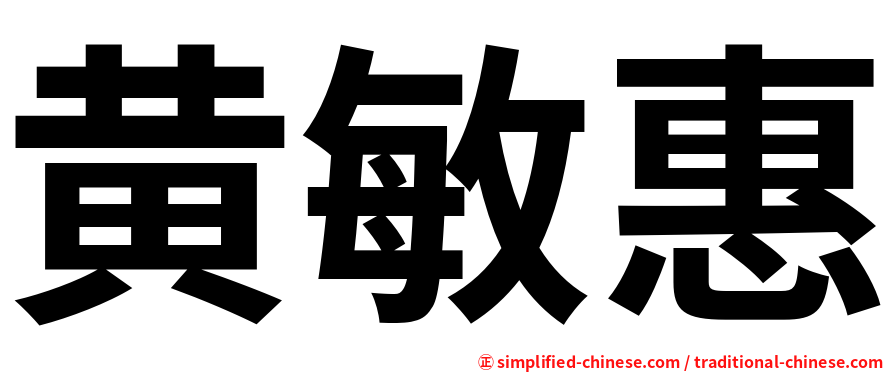 黄敏惠