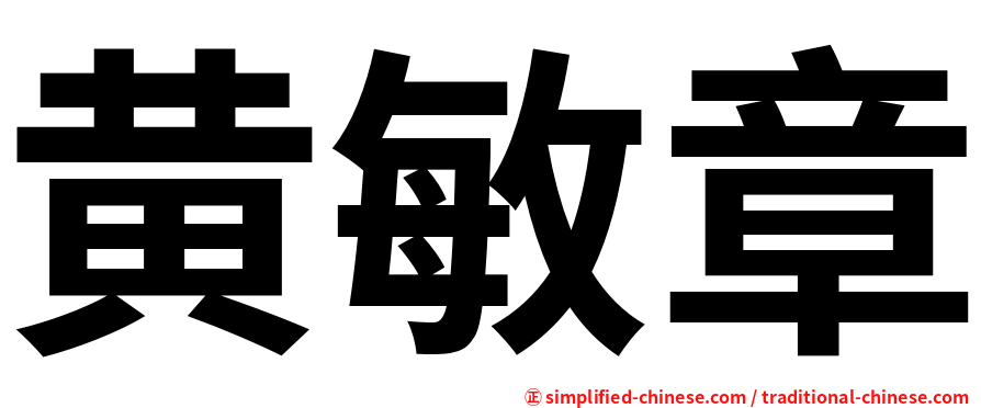 黄敏章