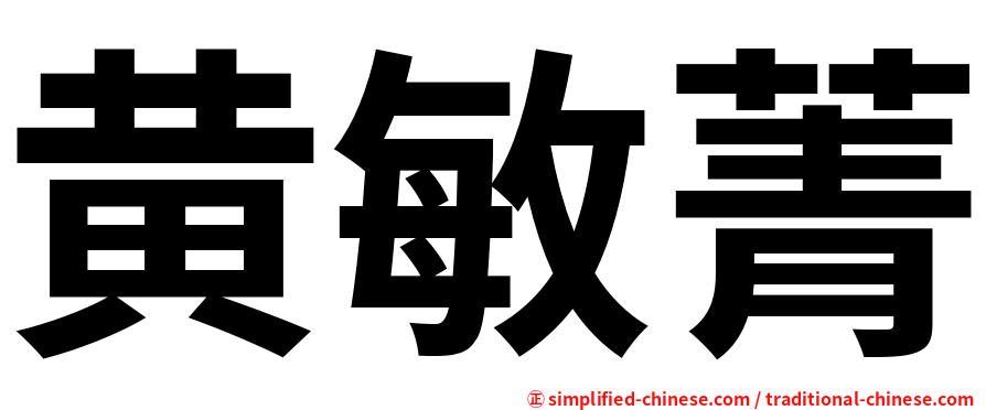 黄敏菁