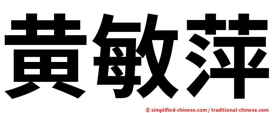 黄敏萍