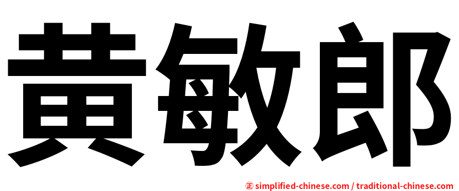 黄敏郎
