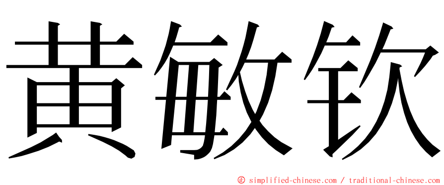 黄敏钦 ming font