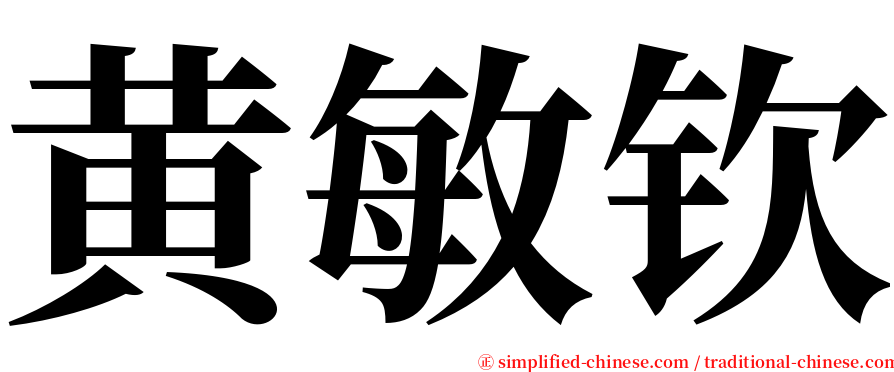 黄敏钦 serif font