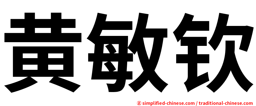黄敏钦