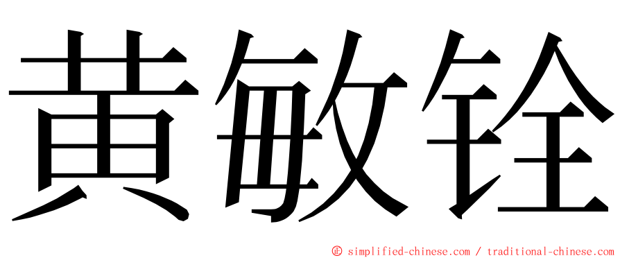 黄敏铨 ming font