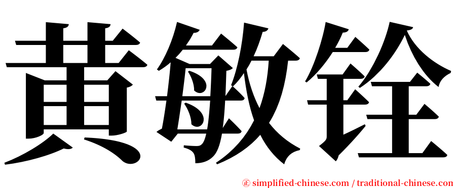 黄敏铨 serif font