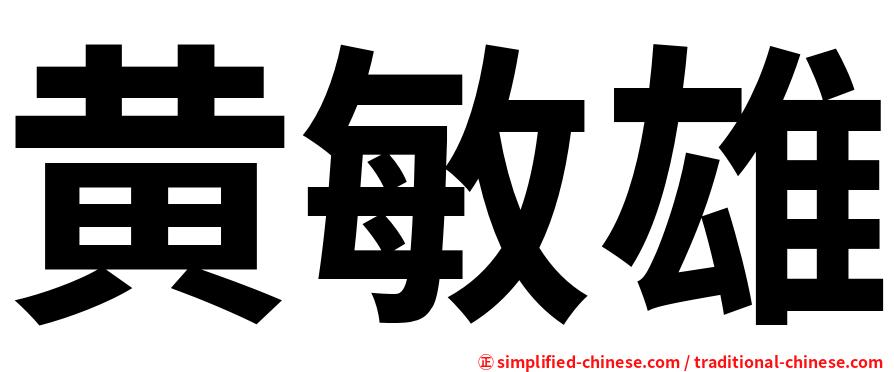 黄敏雄