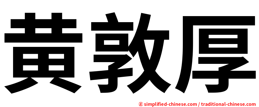 黄敦厚
