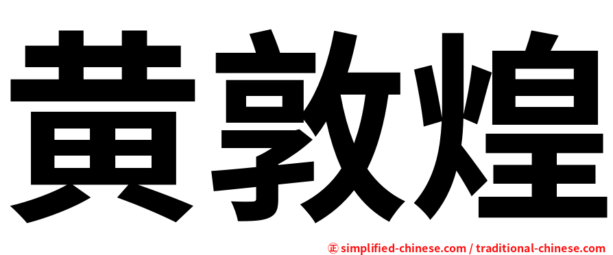 黄敦煌