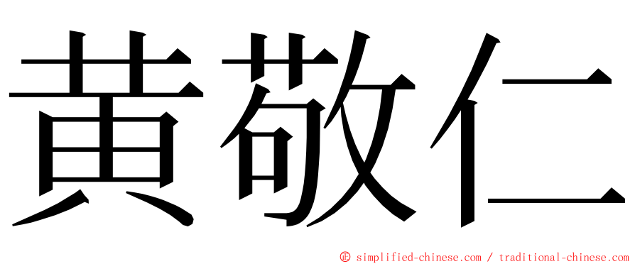 黄敬仁 ming font