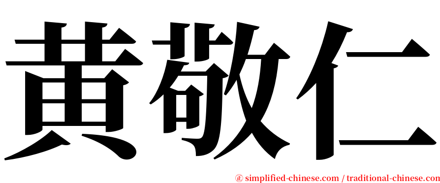黄敬仁 serif font